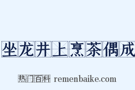 坐龙井上烹茶偶成是什么意思的图片